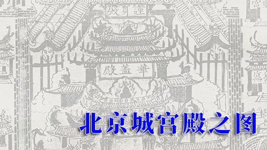 北京城宫殿之图